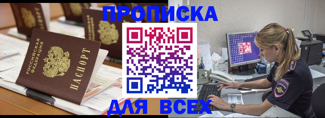 прописка 2025 в Астрахани